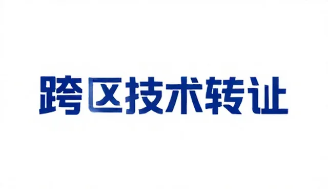 技术推广中的限制因素与适用场景分析